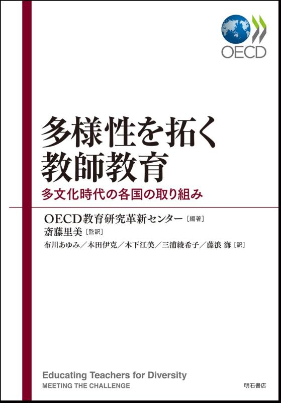 樂天商城 - 【中古】多様性を拓く教師教育―多文化時代の各国の取り組み