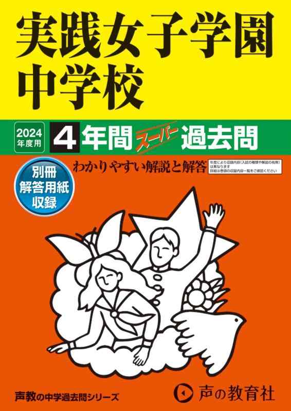 【中古】実践女子学園中学校 2024年度用 4年間スーパー過去問 （声教の中学過去問シリーズ 24 ）