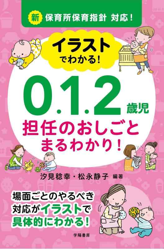 【中古】新保育所保育指針対応 イラストでわかる 0.1.2歳児 担任のおしごと まるわかり