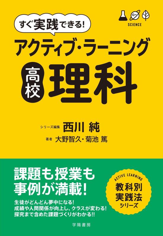 すぐ実践できる アクティブ・ラーニング 高校理科 (ACTIVE LEARNING教科別実践法シリーズ)