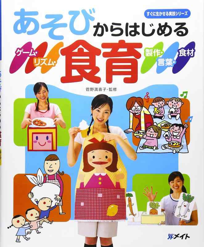 【中古】あそびからはじめる食育: ゲ-ム・リズム・製作・言葉・食材 (すぐに生かせる実技シリーズ)