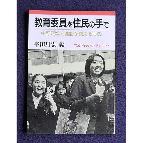 【中古】教育委員を住民の手で: 中野区準公選制が教えるもの (岩波ブックレット NO. 209)