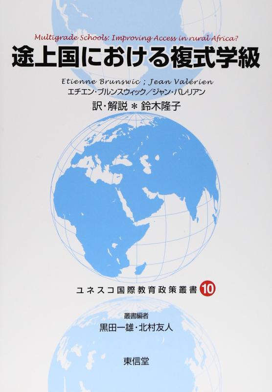 【中古】途上国における複式学級 (ユネスコ国際教育政策叢書 10)