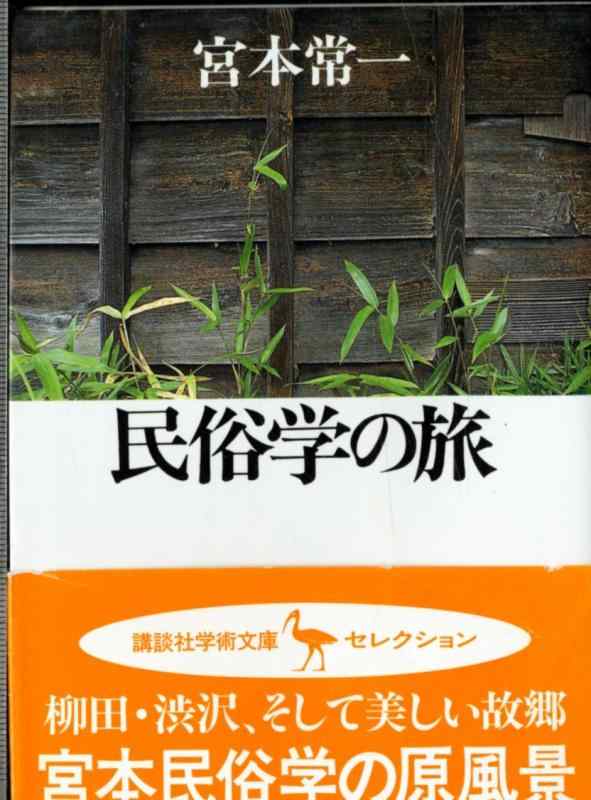 【中古】民俗学の旅 (講談社学術文庫 1104)