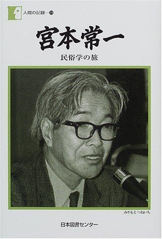 【中古】宮本常一―民俗学の旅 (人間の記録)