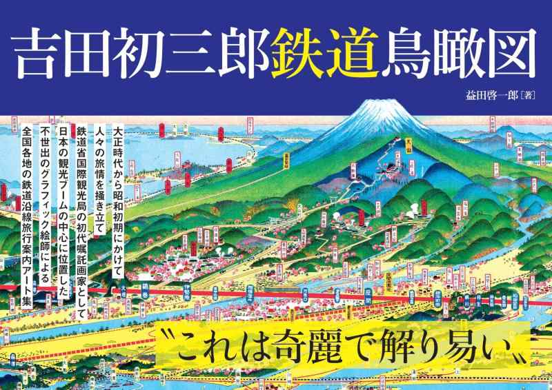 【中古】吉田初三郎 鉄道鳥瞰図