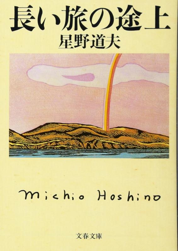 乐天商城 - 【中古】長い旅の途上 (文春文庫 ほ 8-2)