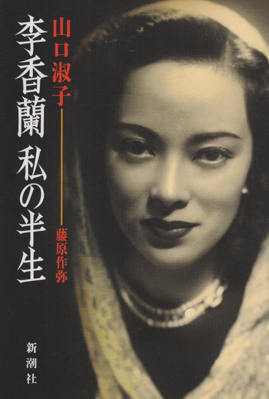 【中古】李香蘭私の半生