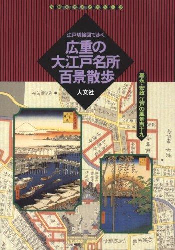【中古】江戸切絵図で歩く広重の大江戸名所百景散歩: 嘉永・安政江戸の風景百十九 (古地図ライブラリー 3)