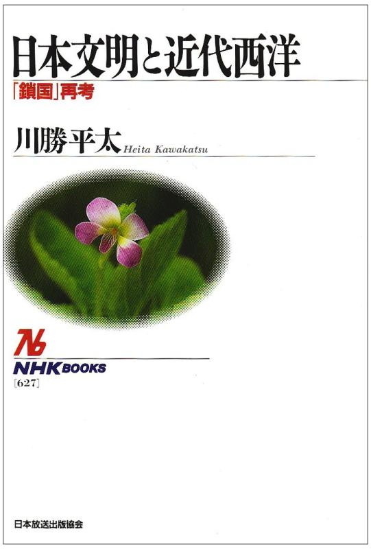 Toilet Articles - 【中古】日本文明と近代西洋 「鎖国」再考 (NHKブックス)