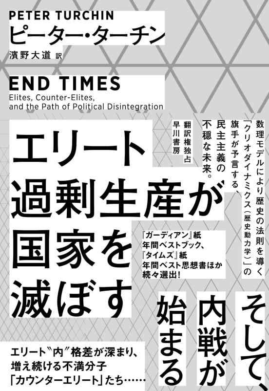 【中古】エリート過剰生産が国家を滅ぼす