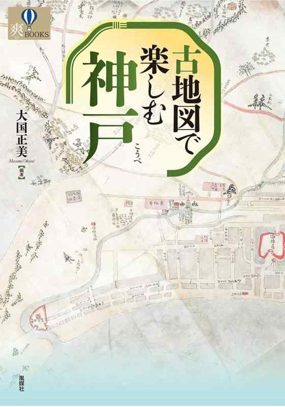 【中古】古地図で楽しむ神戸 (爽BOOKS)