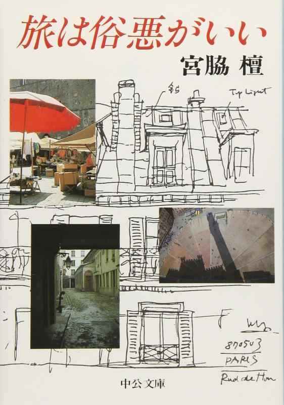 【中古】旅は俗悪がいい (中公文庫 M 397)