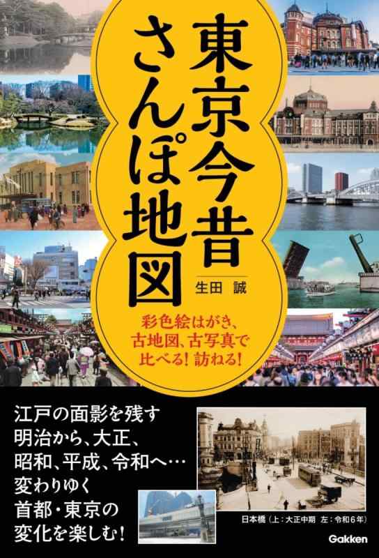 【中古】東京今昔さんぽ地図: 彩色絵はがき、古地図、古写真で比べる訪ねる