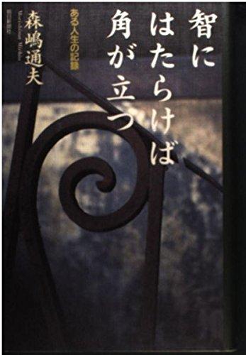 【中古】智にはたらけば角が立つ: ある人生の記録