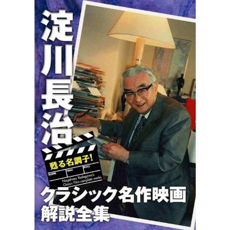 樂天商城 - 【中古】甦る名調子淀川長治クラシック名作映画解説全集 II [DVD]
