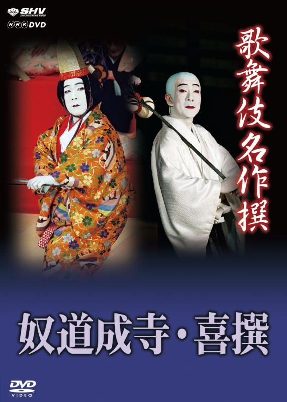 【中古】歌舞伎名作撰 奴道成寺 喜撰 [DVD]