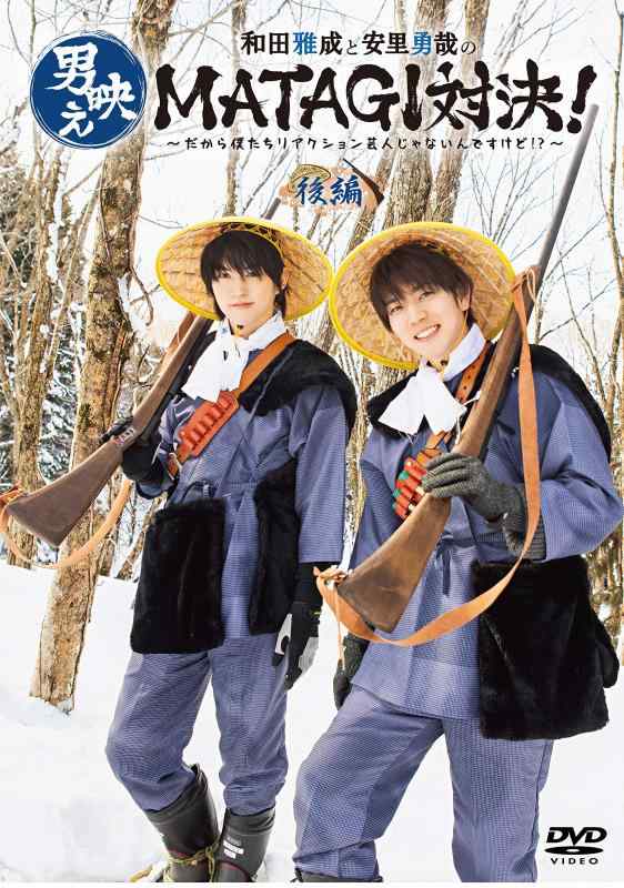 【中古】和田雅成と安里勇哉の男映えMATAGI対決 ～だから僕たちリアクション芸人じゃないんですけど?～ 後編 [DVD]