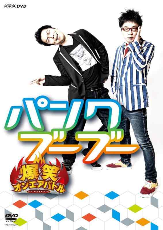 【中古】爆笑オンエアバトル パンクブーブー [DVD]