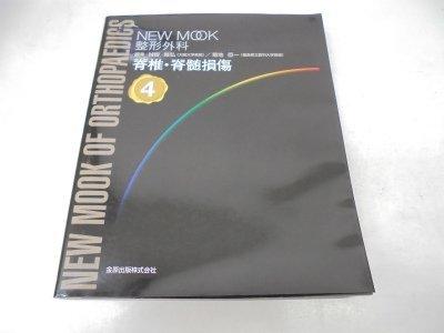 樂天商城 - 【中古】NEWMOOK整形外科4 脊椎・脊髄損傷