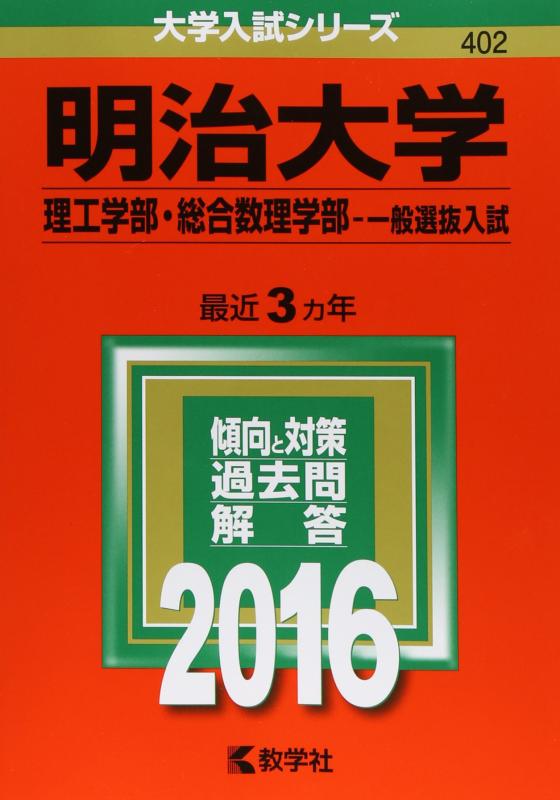 明治大学（理工学部・総合数理学部−一般選抜入試） (2016年版大学入試シリーズ)