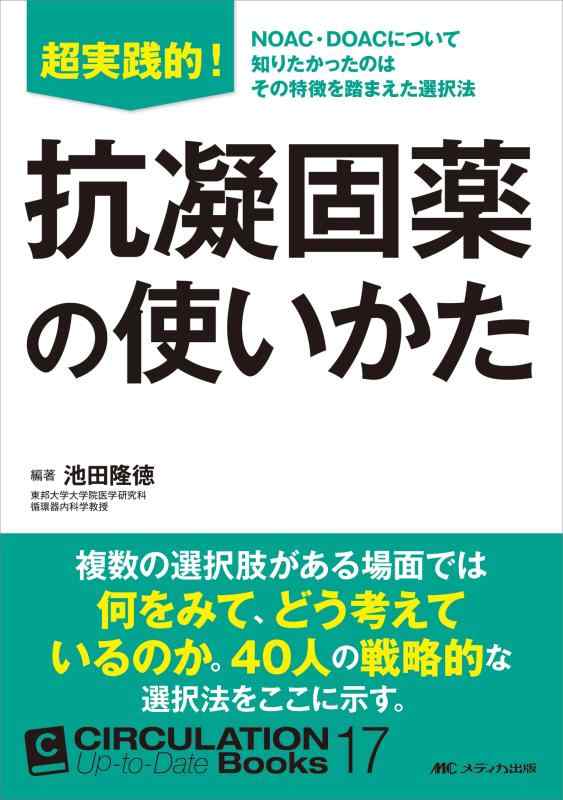 超実践的 抗凝固薬の使いかた (CIRCULATION Up-to-Date Books 17)