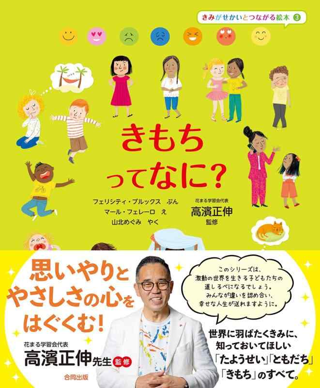乐天商城 - 【中古】きもちって なに? (きみがせかいとつながる絵本 3)
