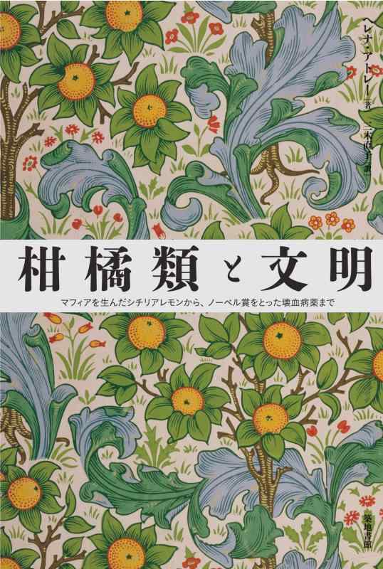 【中古】柑橘類と文明: マフィアを生んだシチリアレモンから、ノーベル賞をとった壊血病薬まで