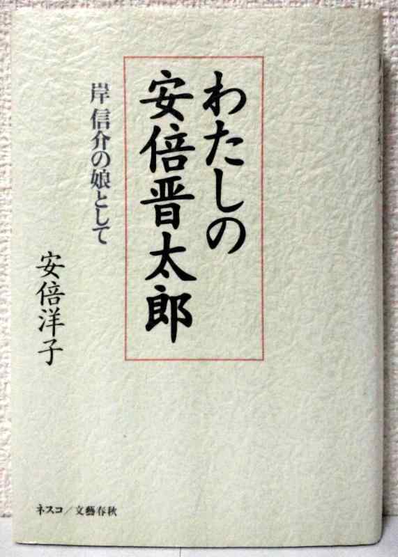 樂天商城 - 【中古】わたしの安倍晋太郎: 岸信介の娘として