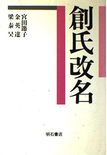 【中古】創氏改名