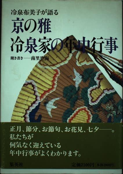 楽天市場】冷泉家の年中行事の通販