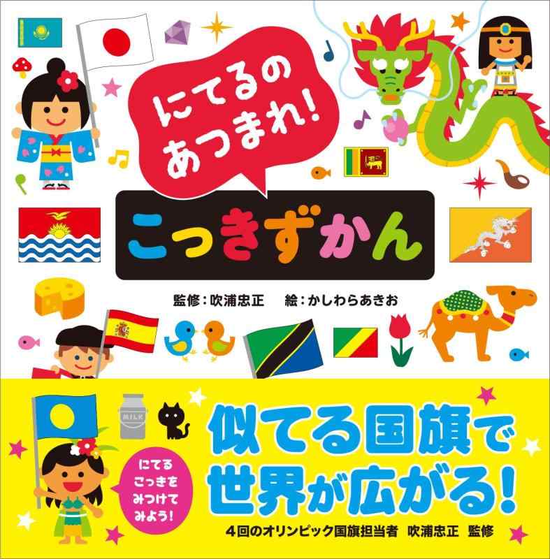 こっきのずかん Amazon.co.jp: こっきえずかん : 越川頼知: 本