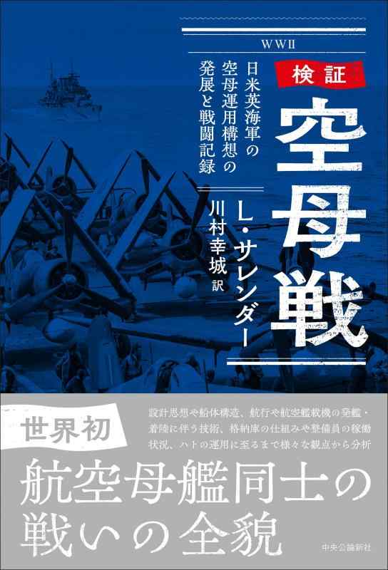【中古】検証-空母戦-日米英海軍の空母運用構想の発展と戦闘記録 (単行本)