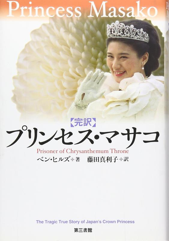 【中古】プリンセス・マサコ