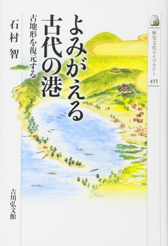 【中古】よみがえる古代の港: 古地形を復元する (歴史文化ライブラリー 455)
