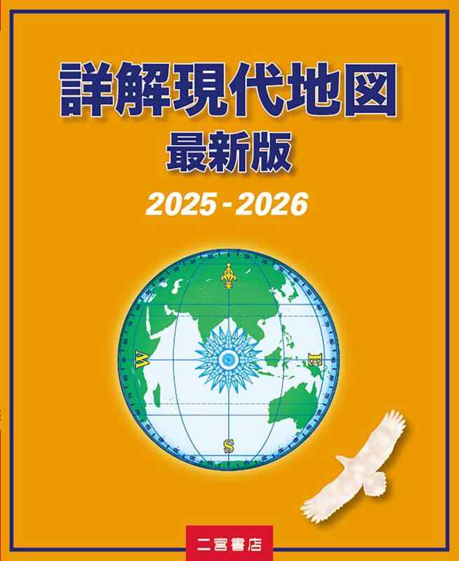 【中古】詳解現代地図 最新版 (2025-2026)