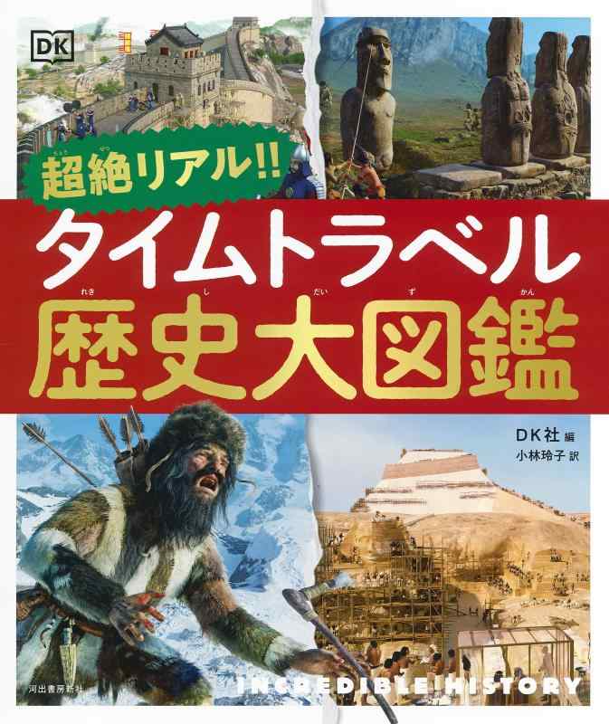 Rakuten - 【中古】超絶リアル タイムトラベル歴史大図鑑