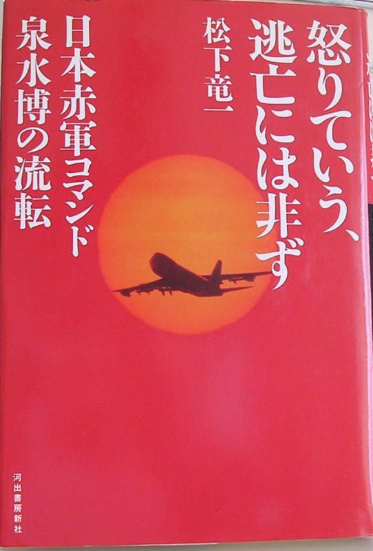 【中古】怒りていう、逃亡には非ず: 日本赤軍泉水博の流転