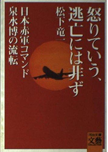 【中古】怒りていう、逃亡には非ず: 日本赤軍コマンド泉水博の流転 (河出文庫 ま 2-1 BUNGEI Collection)