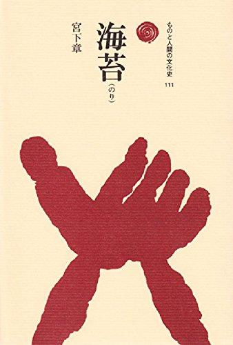 【中古】海苔(のり) (ものと人間の文化史 111)