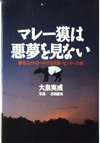 【中古】マレー獏は悪夢を見ない: 夢をコントロールする民族・セノイへの旅