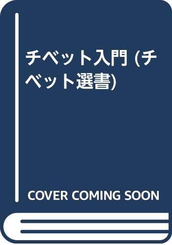 樂天商城 - 【中古】チベット入門 増補版 (チベット選書)