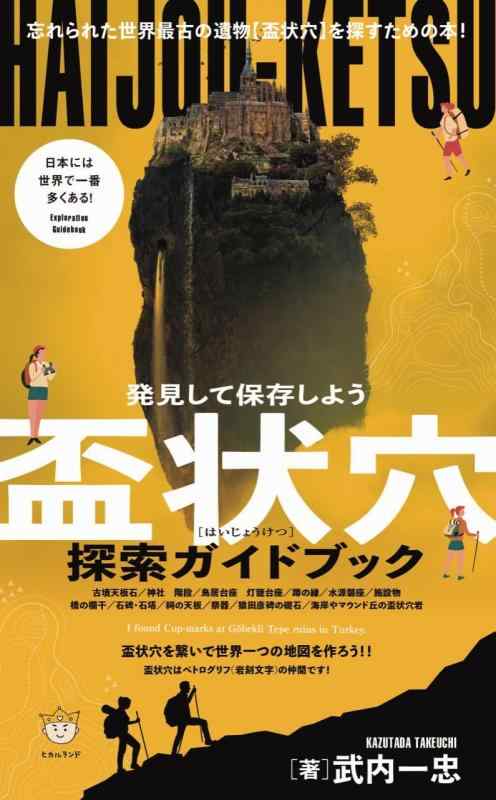 【中古】盃状穴(はいじょうけつ)探索ガイドブック 発見して保存しよう