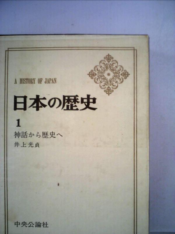 【中古】日本の歴史 1