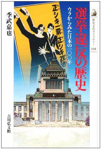 【中古】選挙違反の歴史: ウラからみた日本の100年 (歴史文化ライブラリー 235)