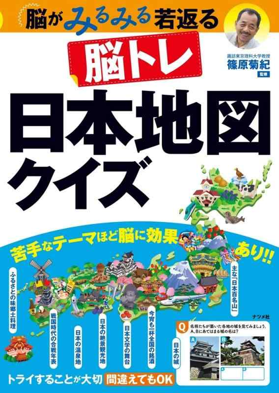 脳がみるみる若返る脳トレ　日本地図クイズ