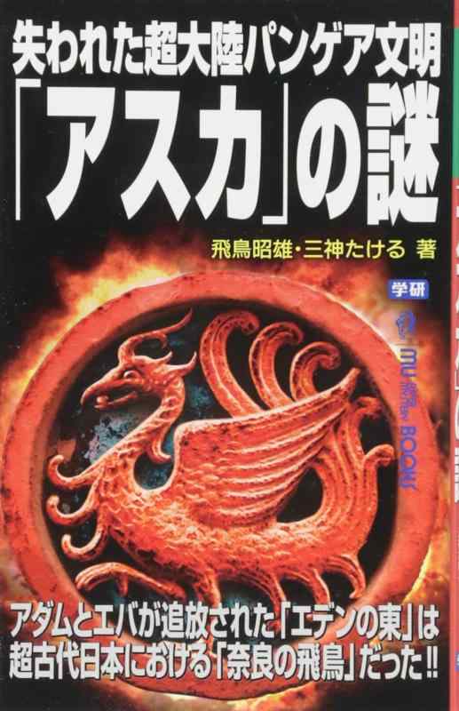 【中古】失われた超大陸パンゲア文明「アスカ」の謎 (ムー・スーパー・ミステリー・ブックス)
