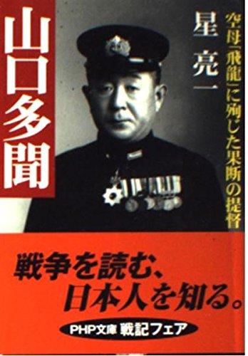 【中古】山口多聞: 空母飛龍に殉じた果断の提督 (PHP文庫 ほ 2-3)