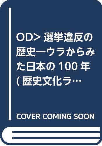 【中古】OD>選挙違反の歴史: ウラからみた日本の100年 (歴史文化ライブラリー 235)