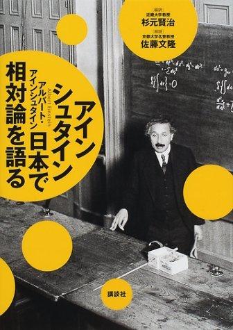 アインシュタイン日本で相対論を語る